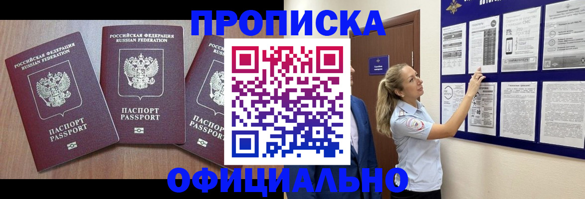 купить прописку в Дедовске